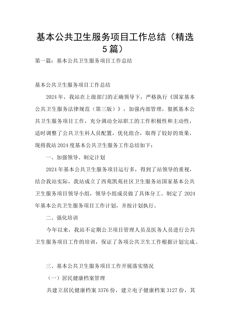 基本公共卫生服务项目工作总结_第1页