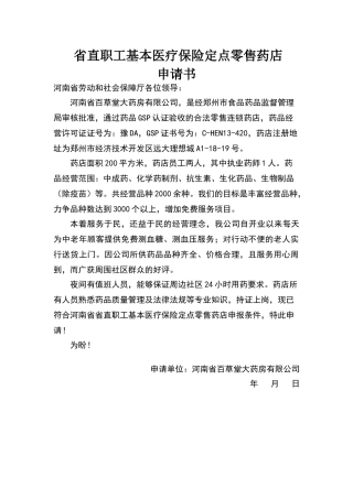 基本医疗保险定点零售药店申请书现用