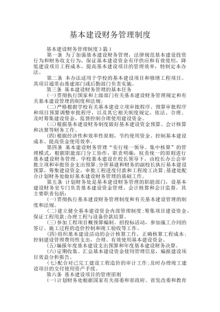 基本建设财务管理制度