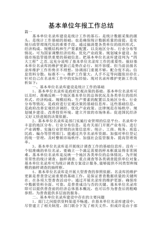 基本单位年报工作总结