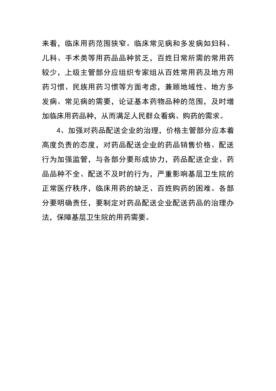 基本药物采购和使用执行情况自查报告_第3页