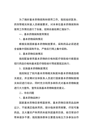 基本药物采购和使用执行情况自查报告