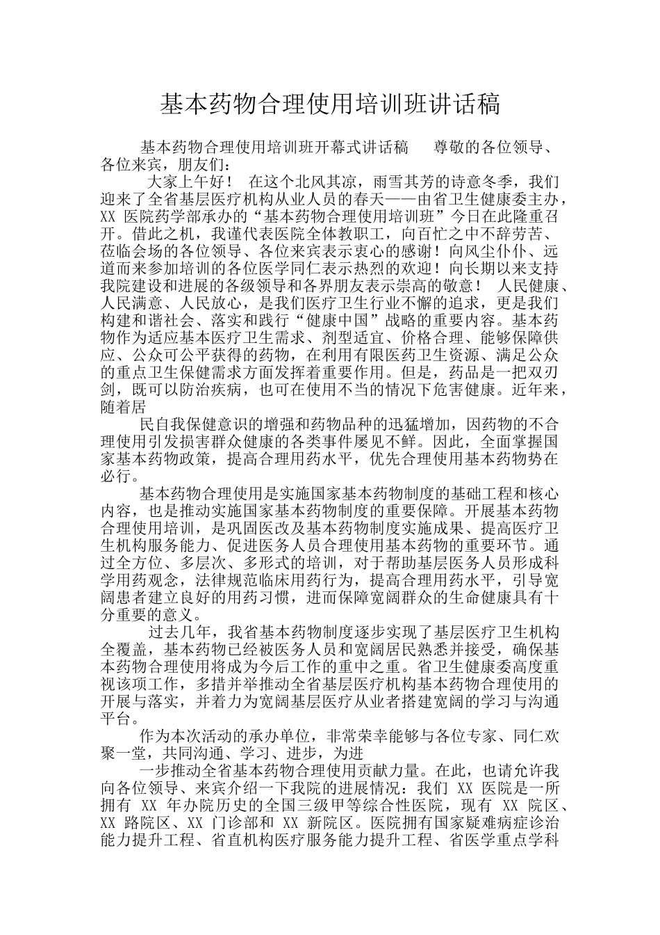 基本药物合理使用培训班讲话稿_第1页