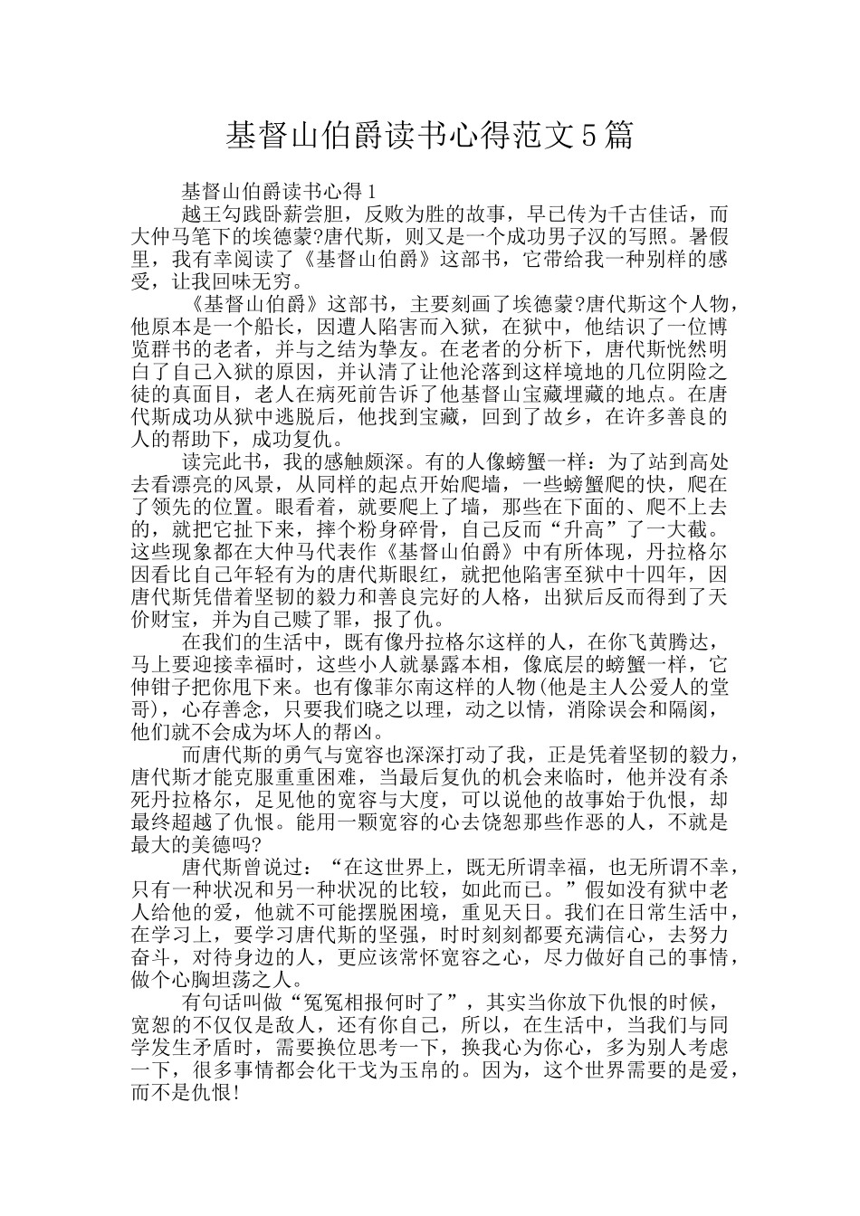 基督山伯爵读书心得范文5篇_第1页