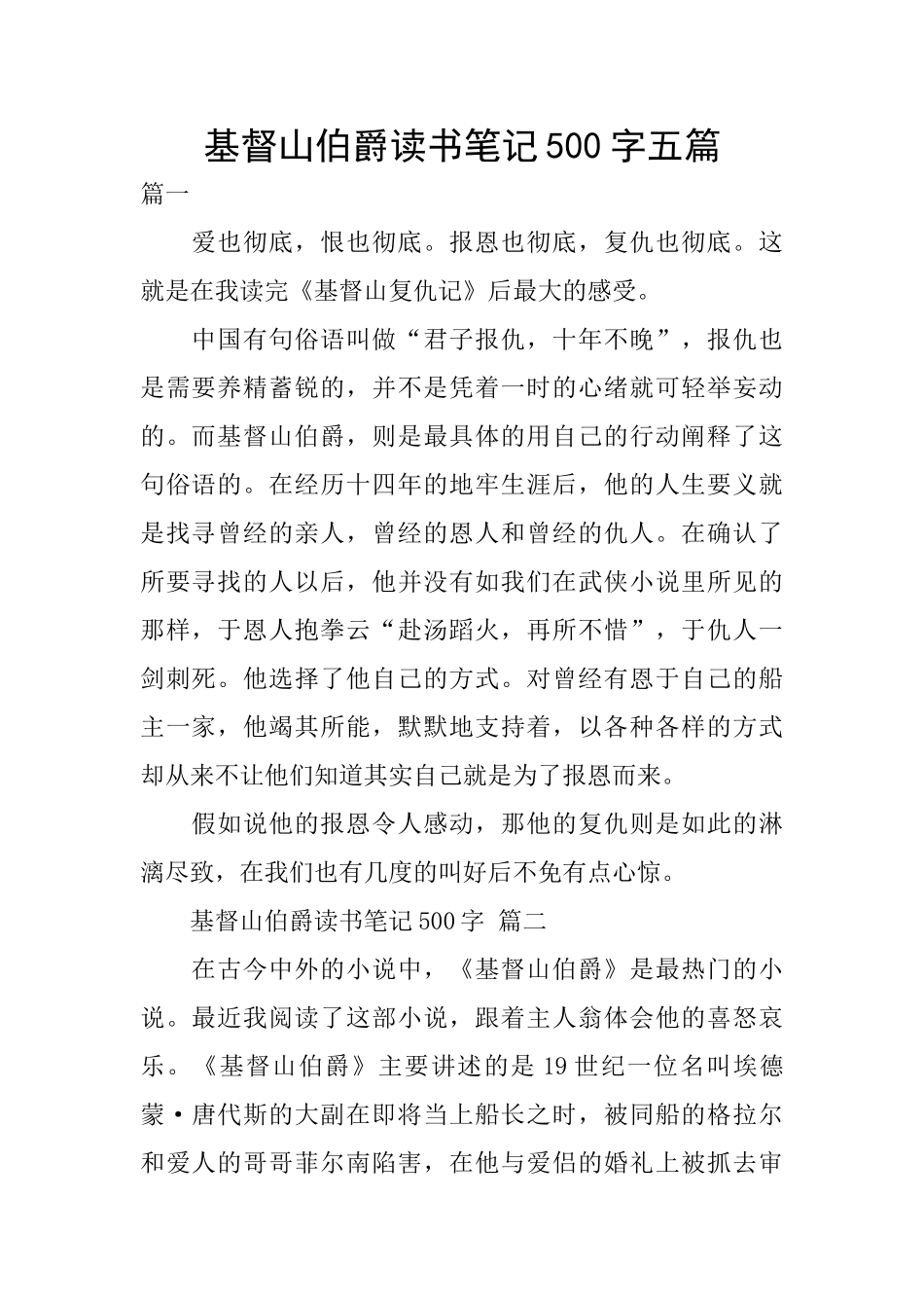 基督山伯爵读书笔记500字五篇_第1页
