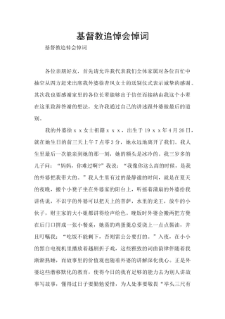 基督教追悼会悼词