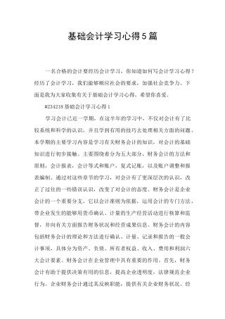 基础会计学习心得5篇