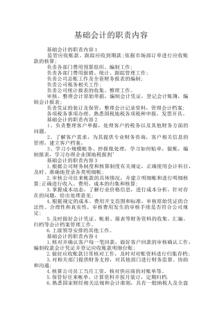 基础会计的职责内容