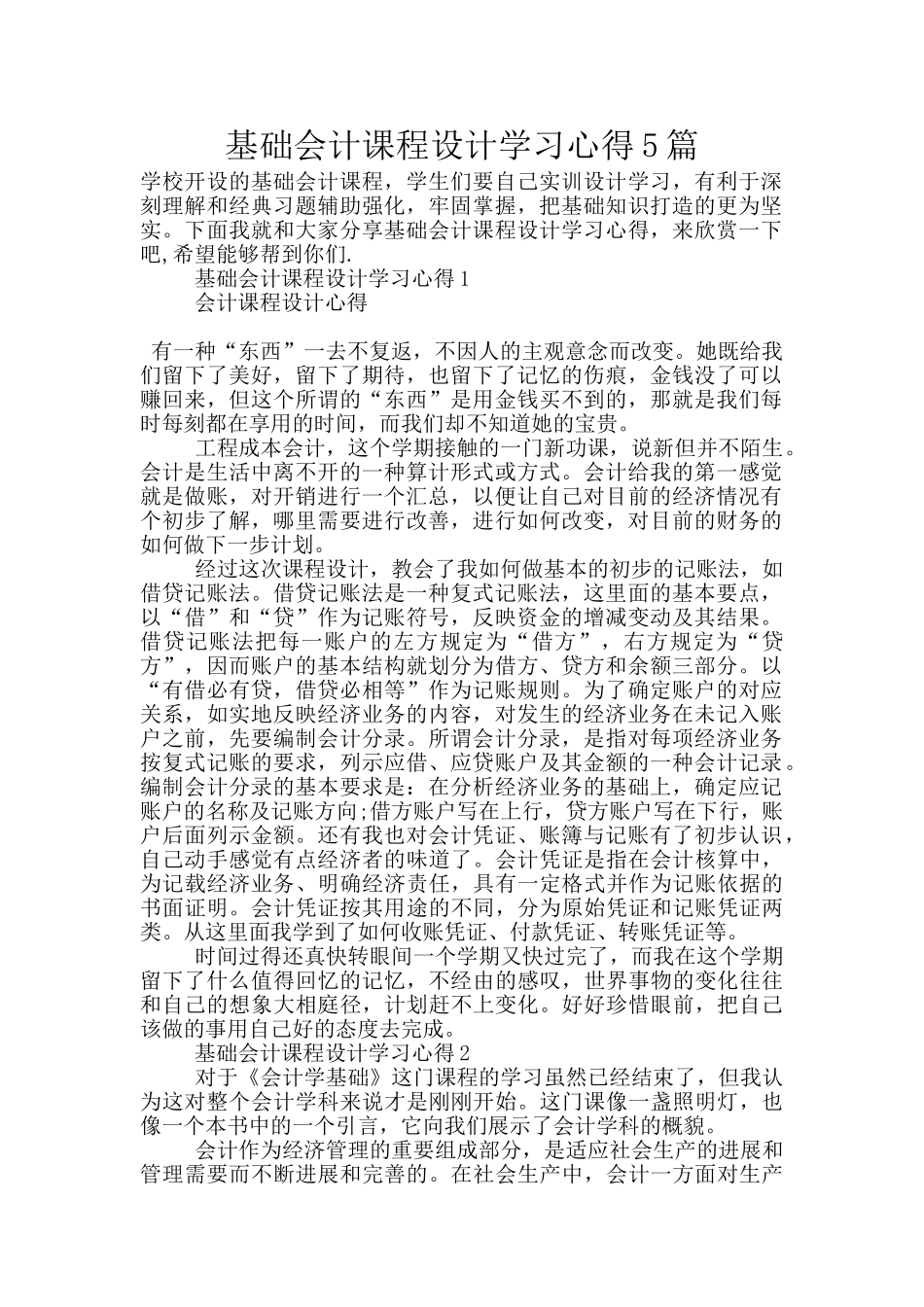 基础会计课程设计学习心得5篇_第1页