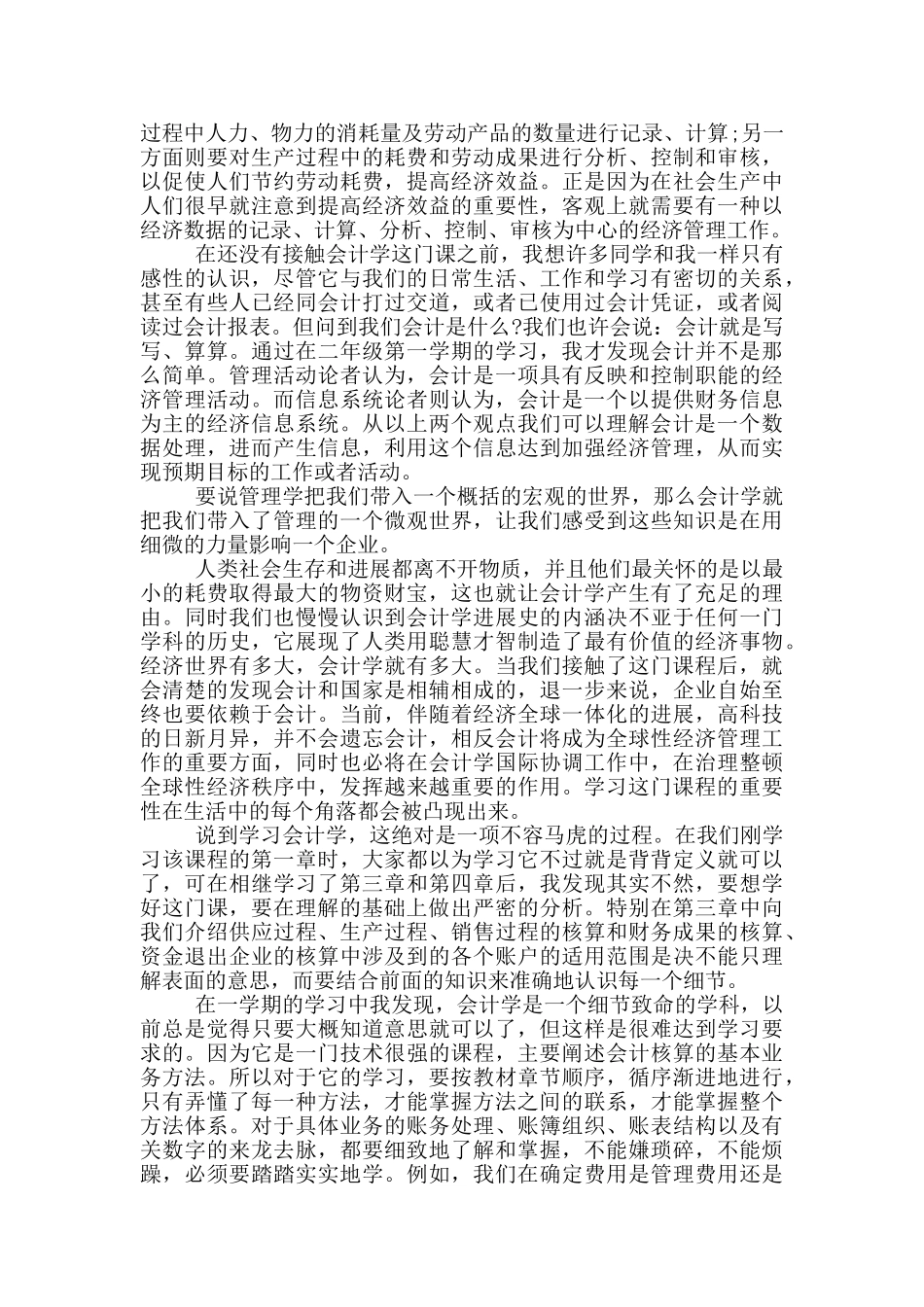 基础会计课程设计学习心得5篇_第2页