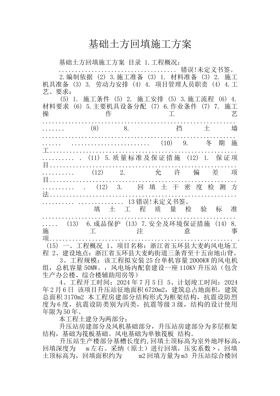 基础土方回填施工方案_第1页