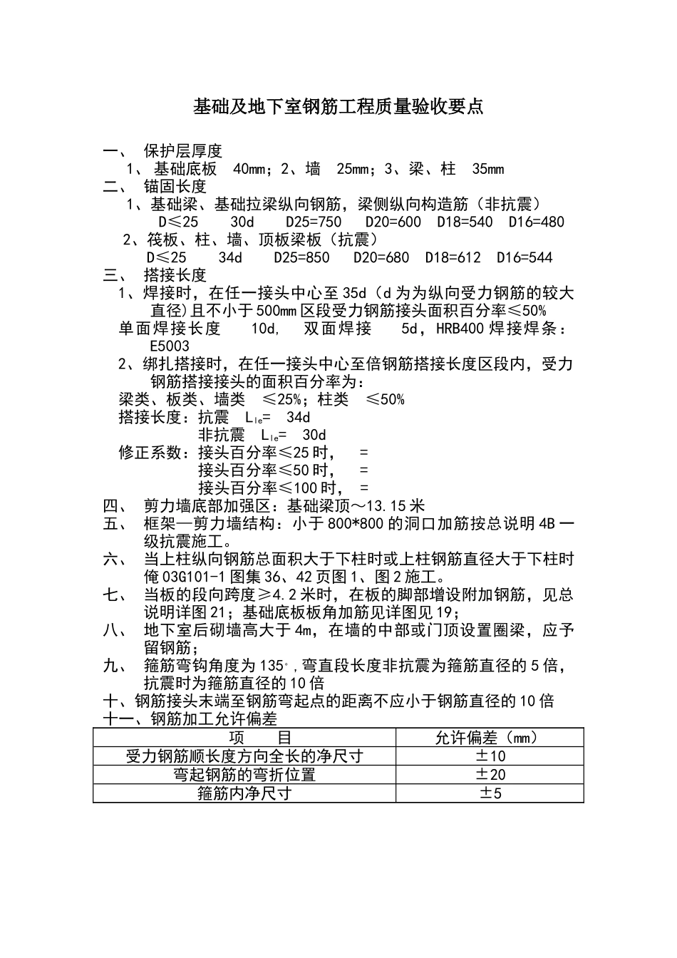 基础及地下室钢筋工程质量验收要点_第1页