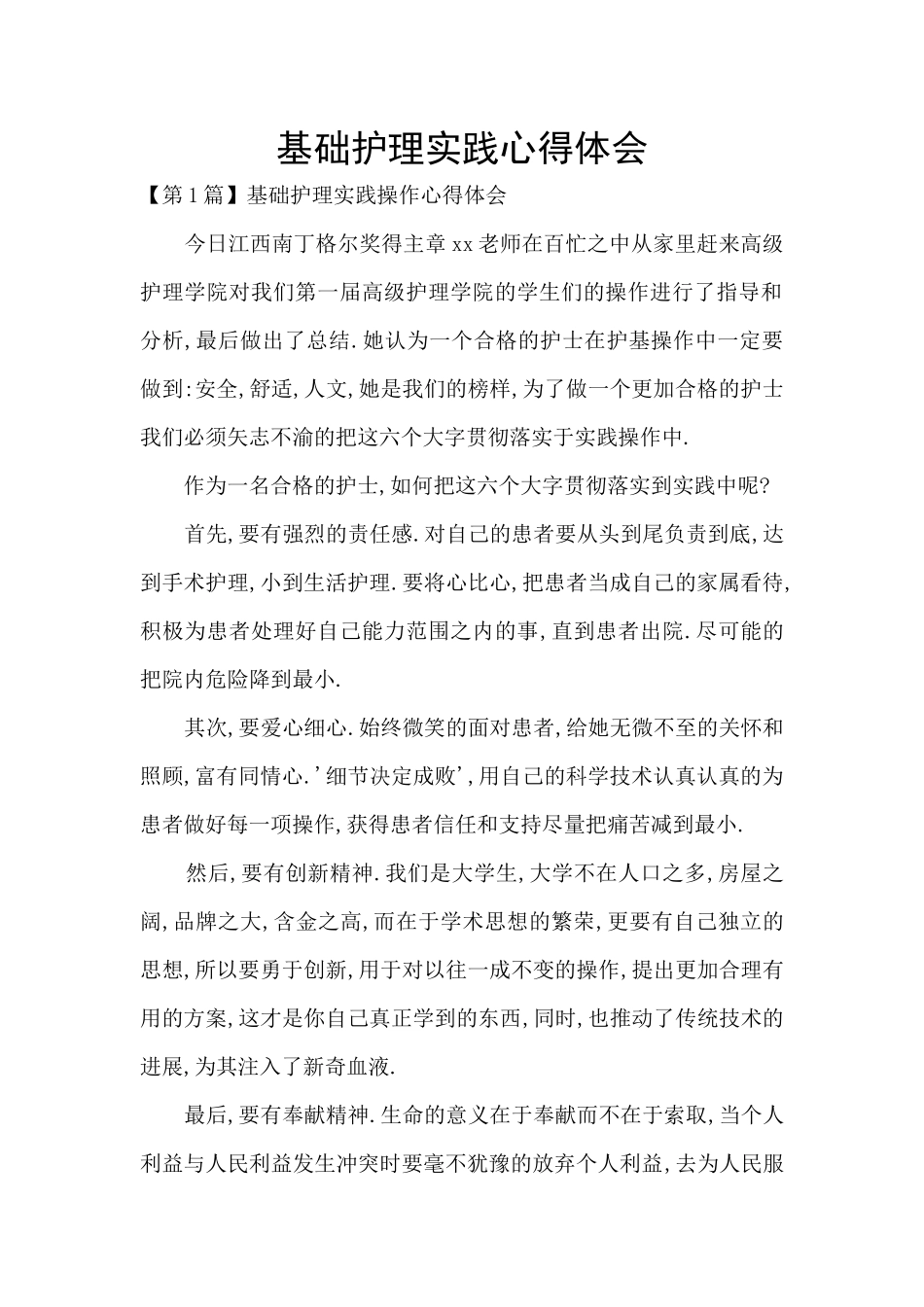 基础护理实践心得体会_第1页