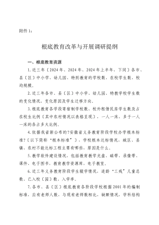 基础教育改革与发展调研