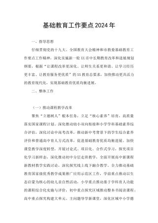 基础教育工作要点2024年