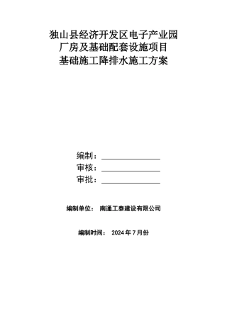 基础施工降排水方案
