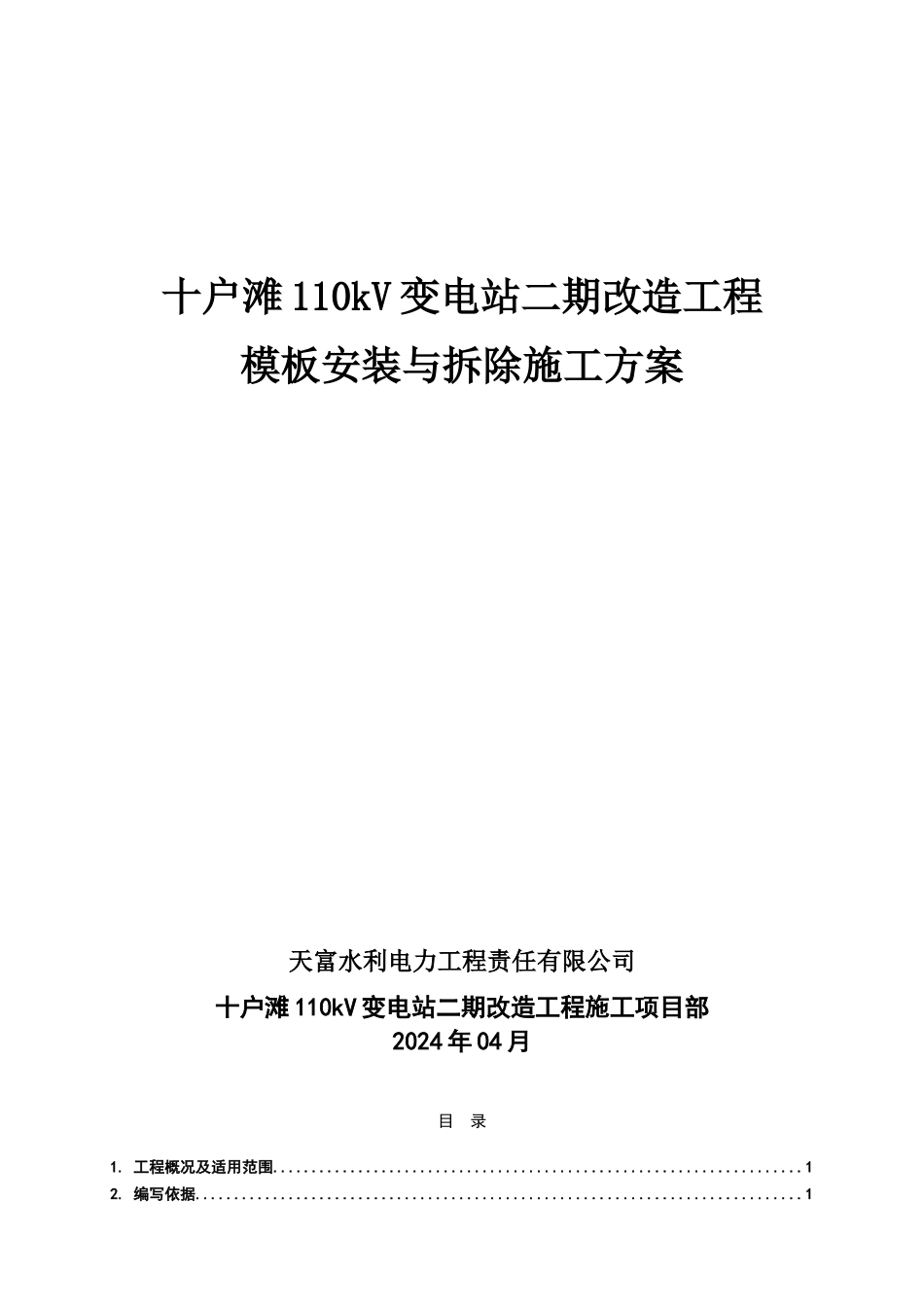基础模板安装和拆除方案_第1页