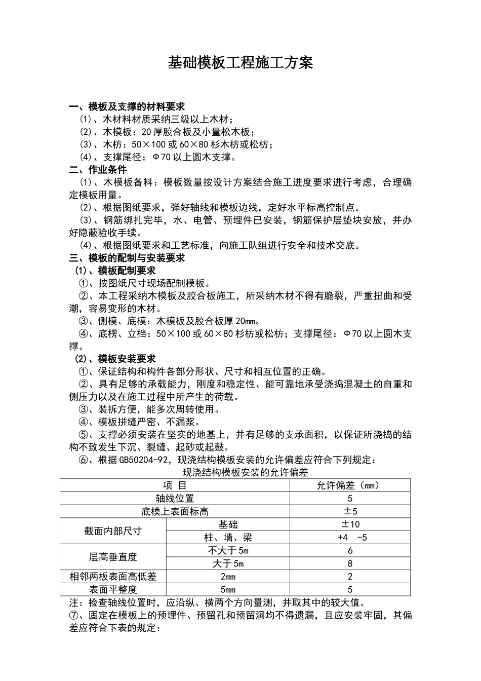 基础模板工程施工方案_第1页