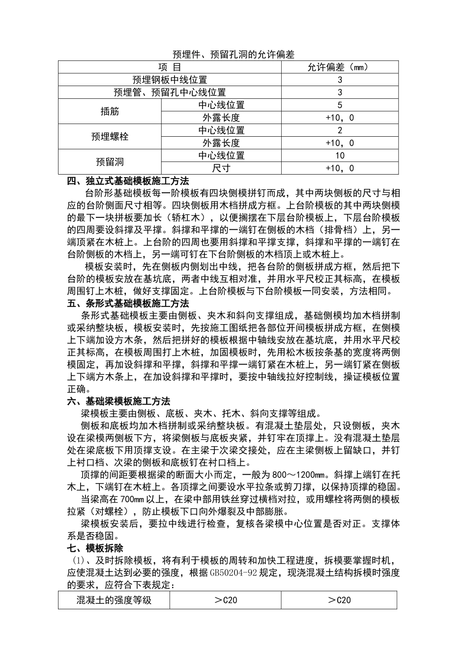 基础模板工程施工方案_第2页