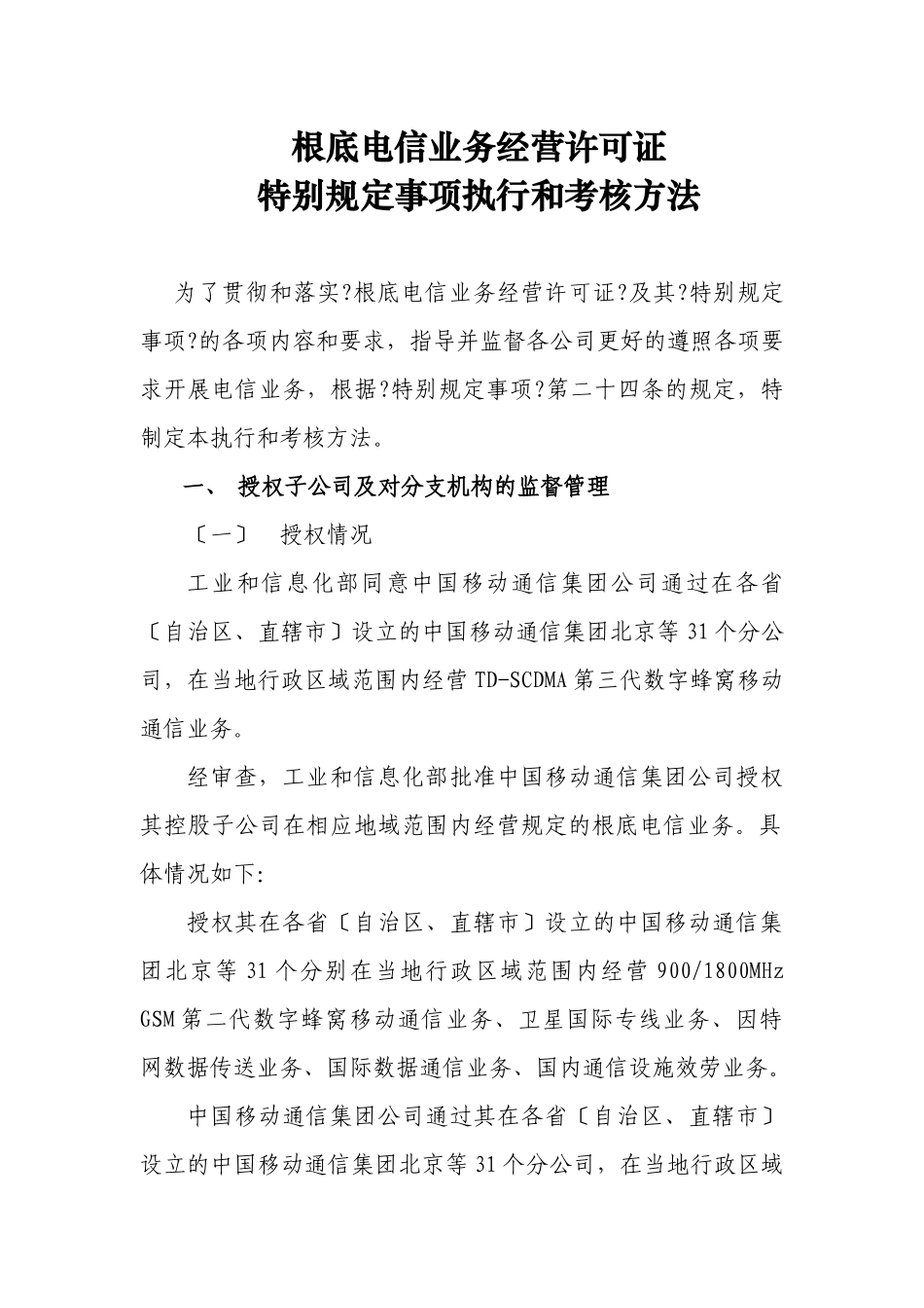 基础电信业务经营许可证特别规定事项执行和考核办法_第1页