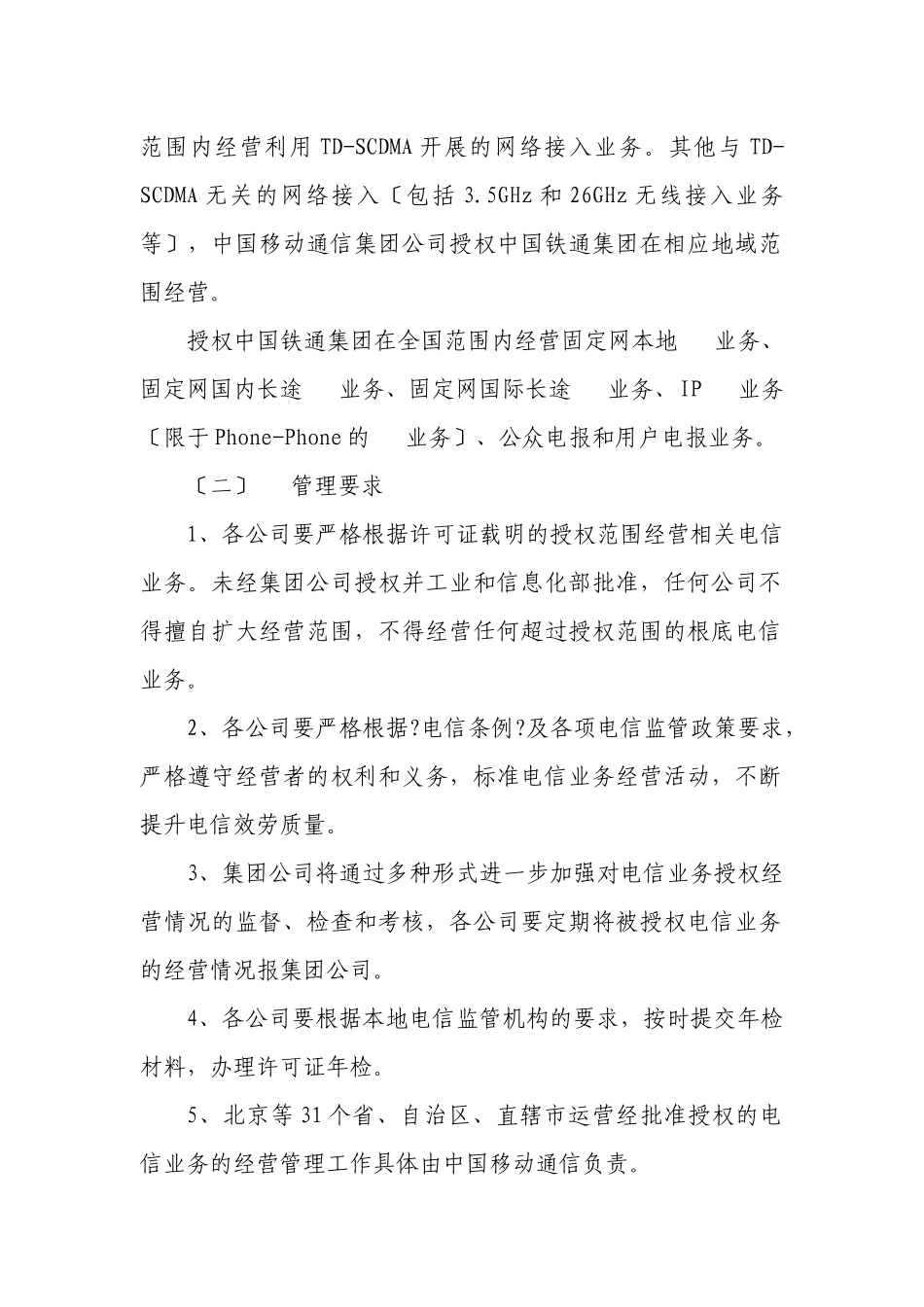 基础电信业务经营许可证特别规定事项执行和考核办法_第2页