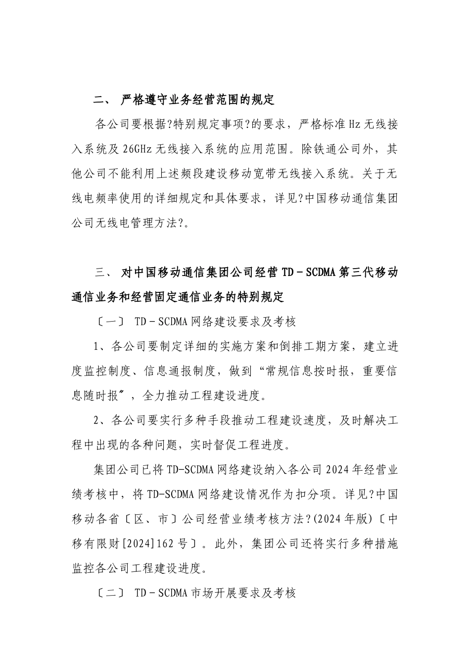 基础电信业务经营许可证特别规定事项执行和考核办法_第3页
