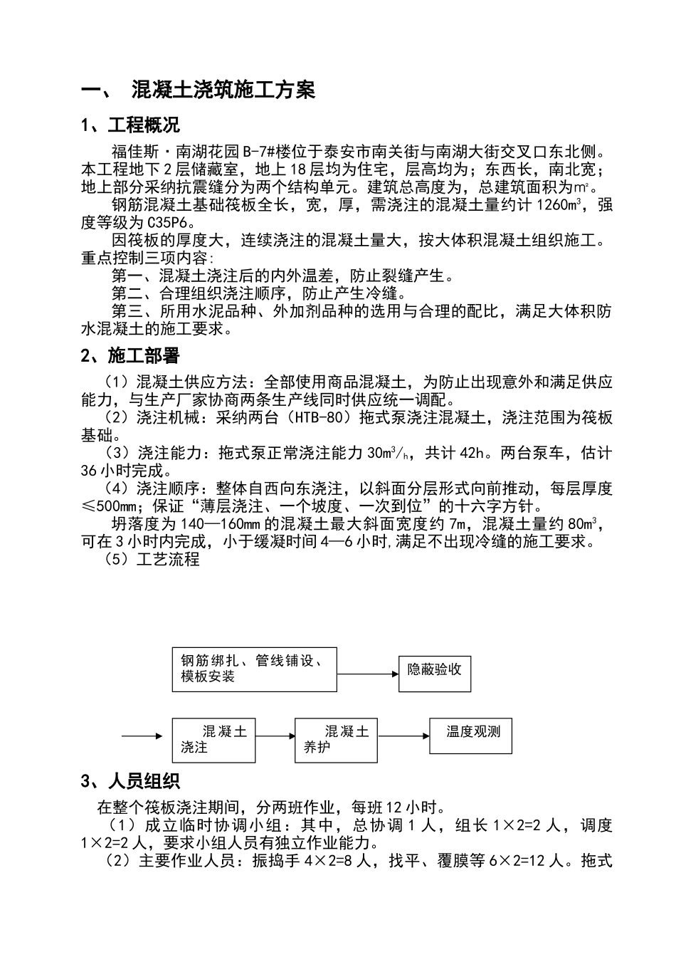 基础筏板大体积混凝土施工及测温方案_第1页