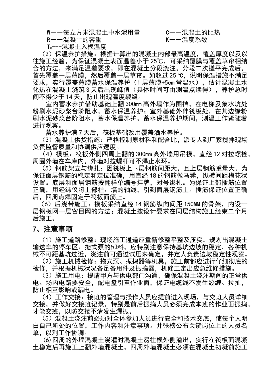 基础筏板大体积混凝土施工及测温方案_第3页
