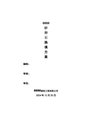 基础砂石换填方案