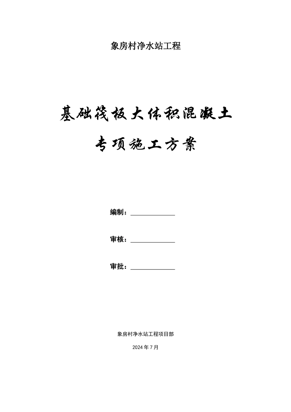 基础筏板大体积混凝土专项施工方案_第1页