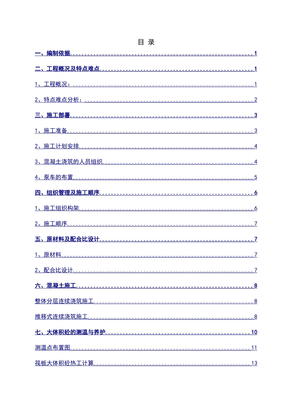 基础筏板大体积混凝土专项施工方案_第3页