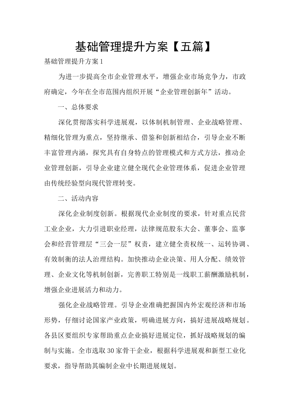 基础管理提升方案_第1页