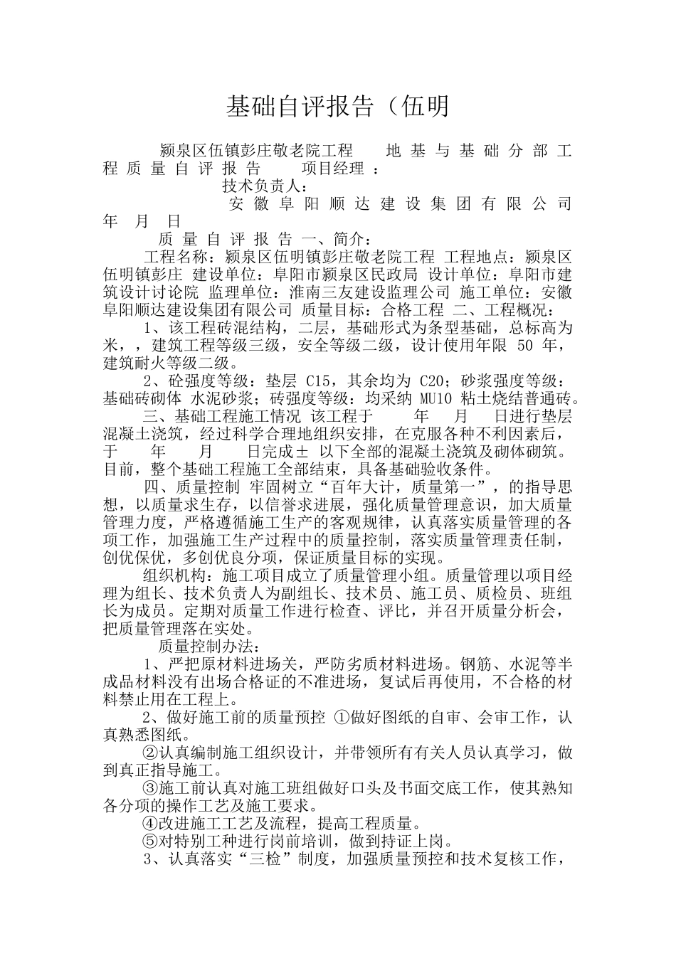 基础自评报告(伍明_第1页