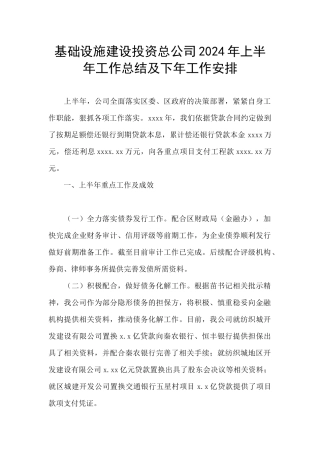 基础设施建设投资总公司2024年上半年工作总结及下年工作安排