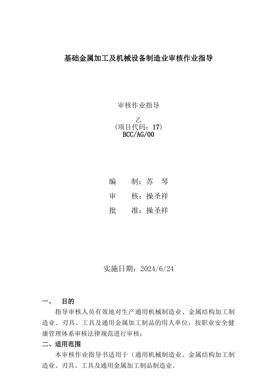 基础金属加工及机械设备制造业审核作业指导书_第1页