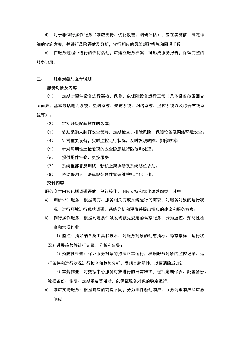 基础设施维护方案_第3页