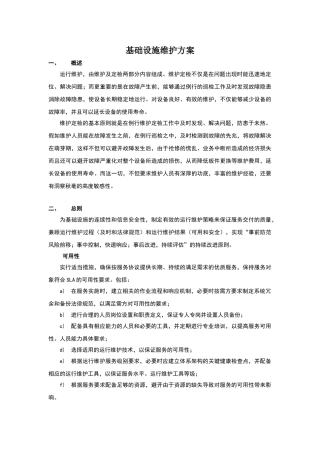 基础设施维护方案