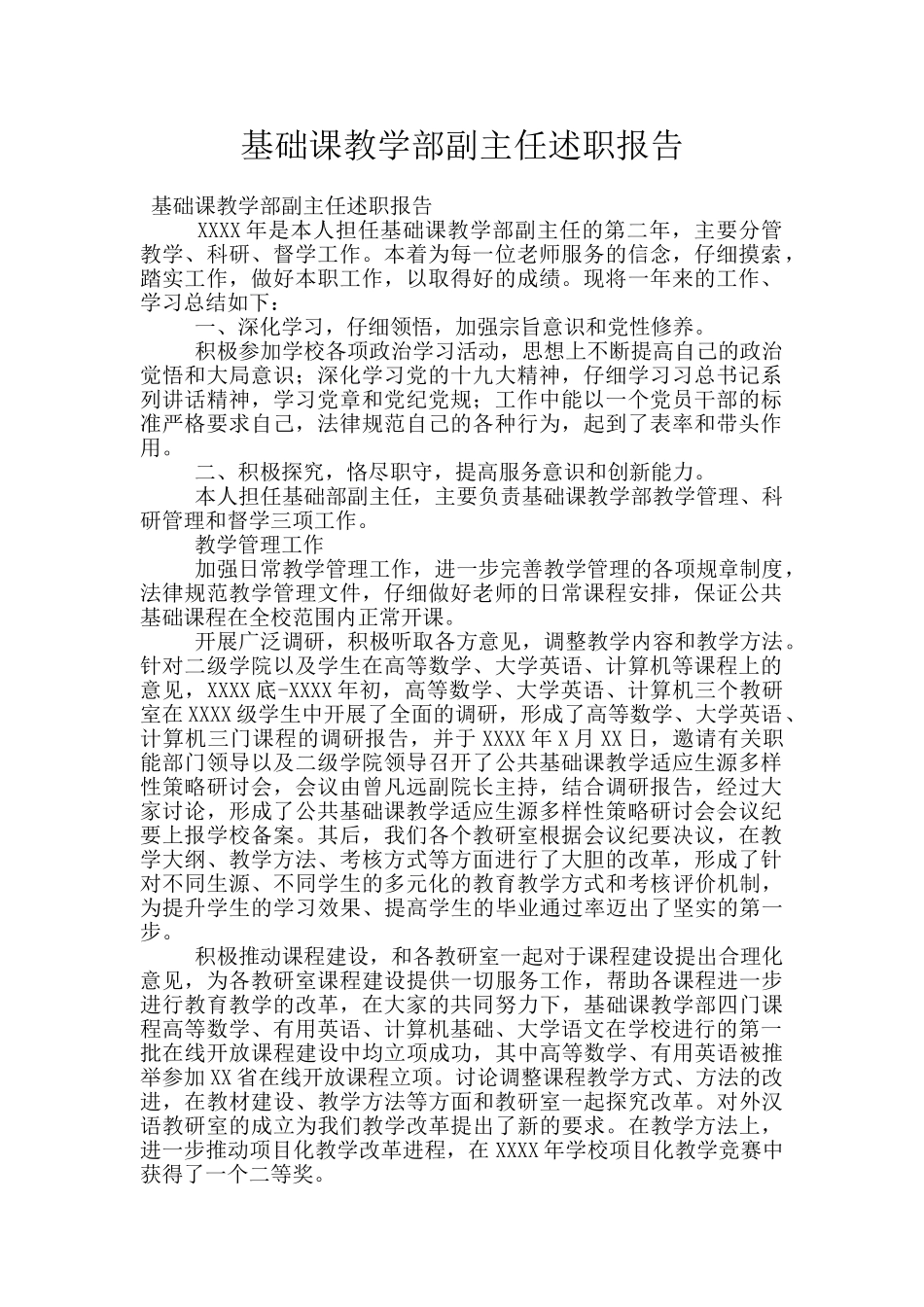 基础课教学部副主任述职报告_第1页