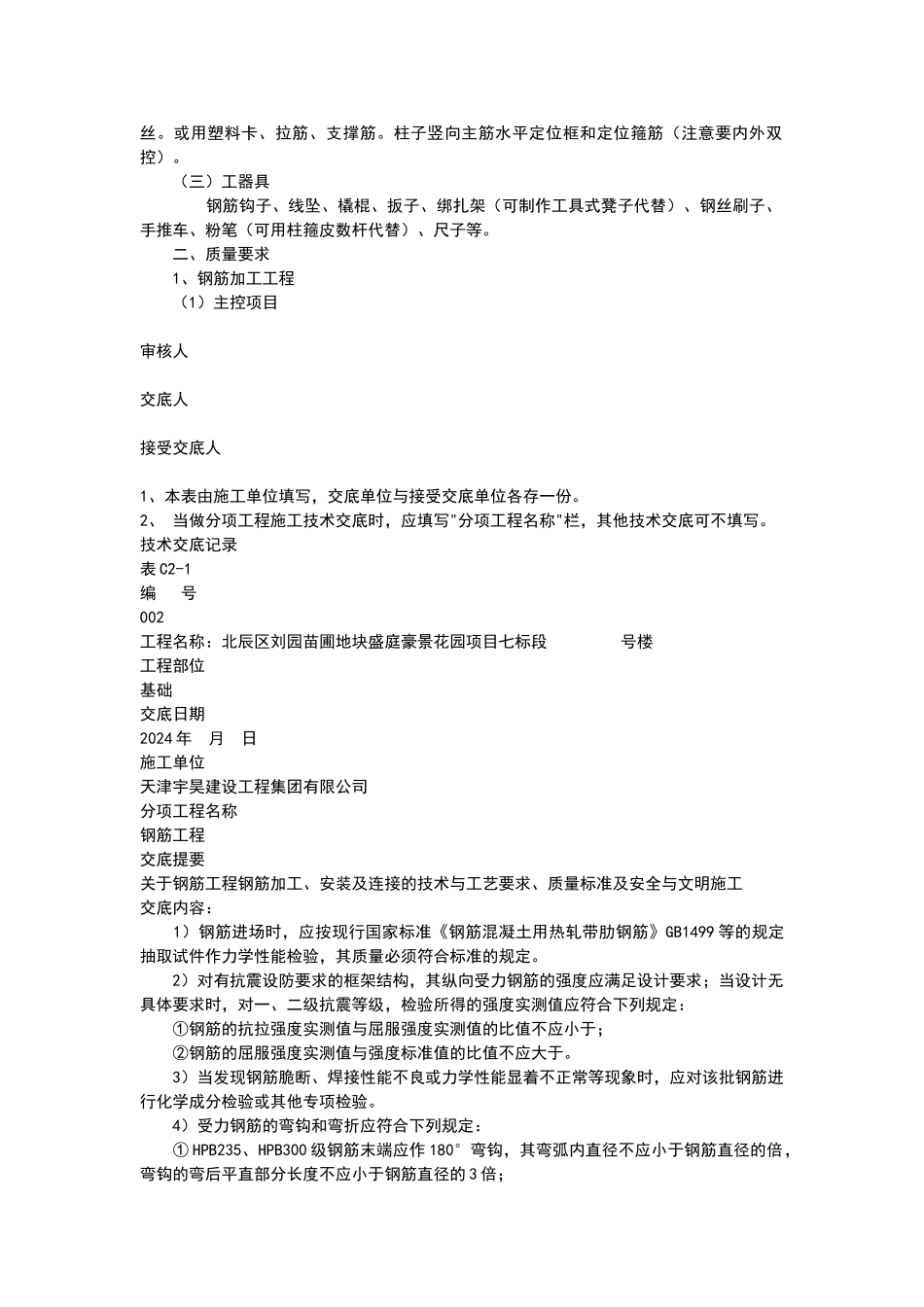 基础钢筋工程技术交底_第2页