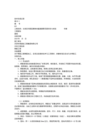 基础钢筋工程技术交底