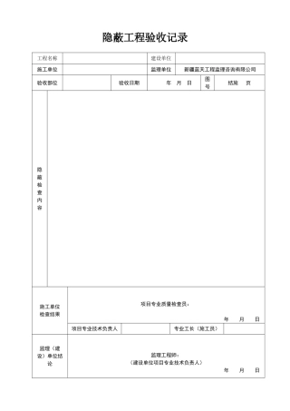 基础隐蔽工程验收记录
