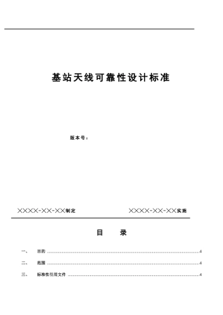 基站天线工艺规范