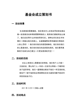 基金会成立策划书