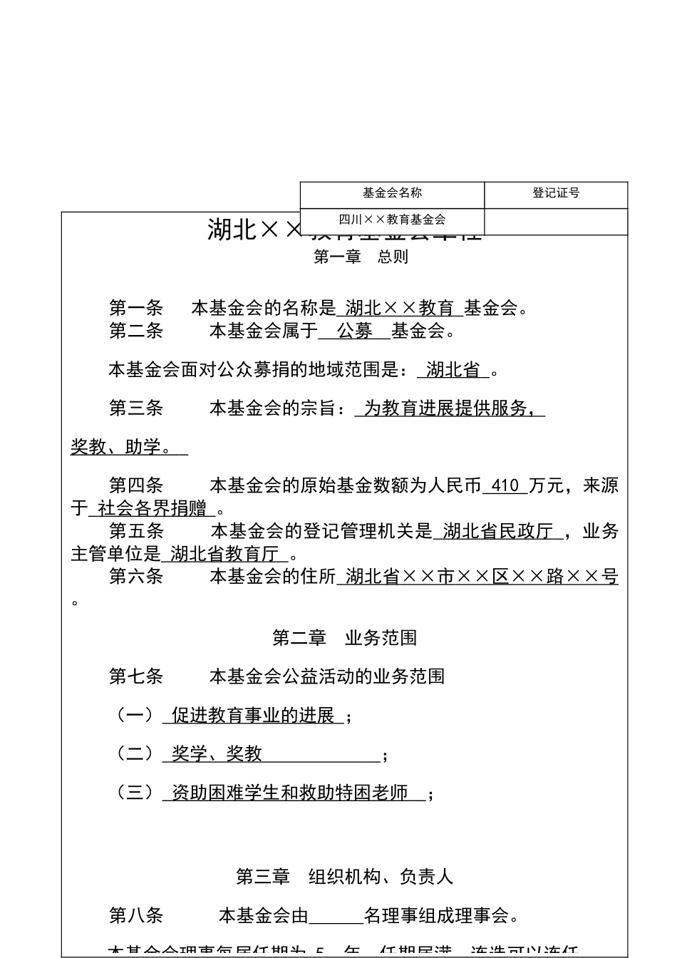 基金会设立申请书_第3页