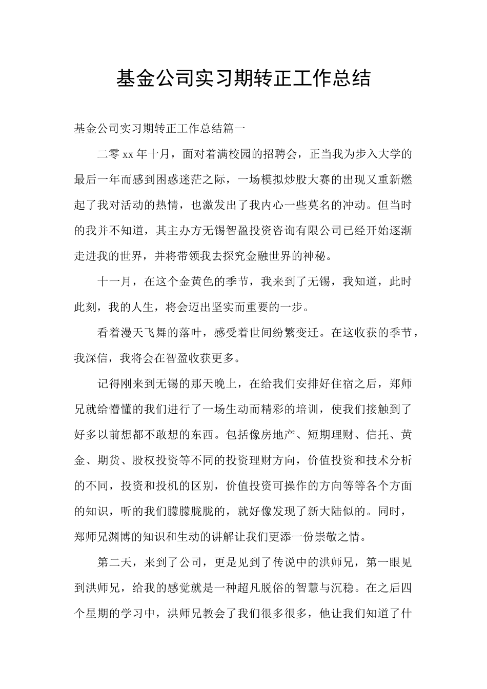 基金公司实习期转正工作总结_第1页