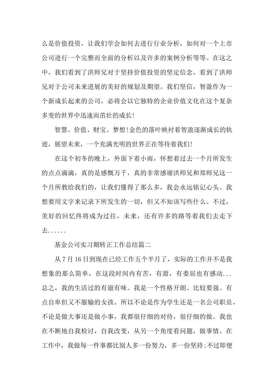 基金公司实习期转正工作总结_第2页