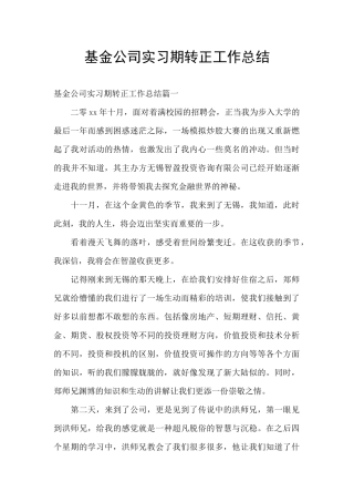 基金公司实习期转正工作总结