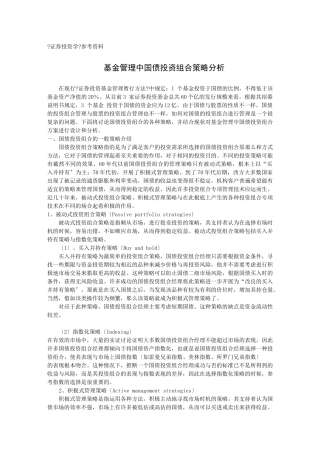 基金管理中国债投资组合策略分析)