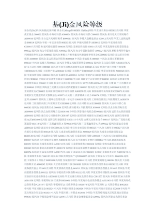 基金风险等级分类范本