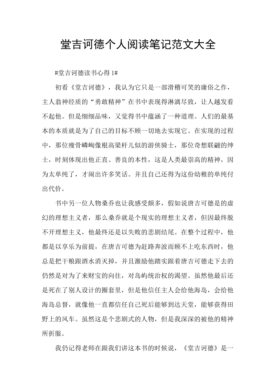 堂吉诃德个人阅读笔记范文大全_第1页